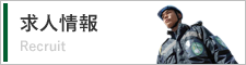 求人情報